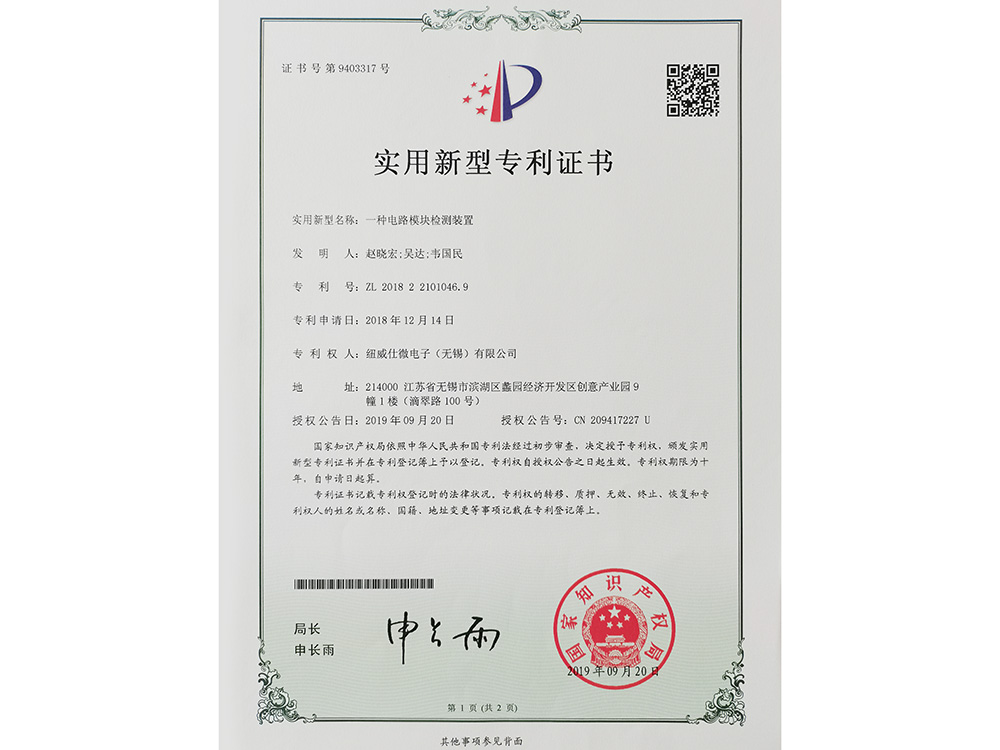 一種電路模塊檢測裝置實(shí)用新型專利證書