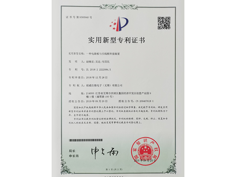 一種電路板與引線框焊接裝置實(shí)用新型專利證書